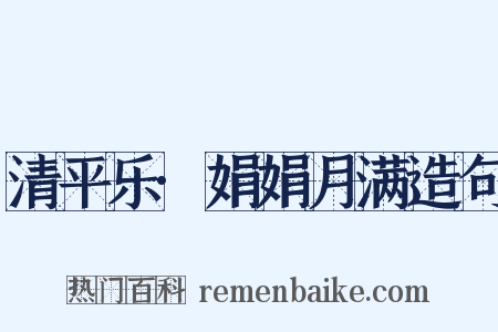 清平乐·娟娟月满造句是什么意思的图片